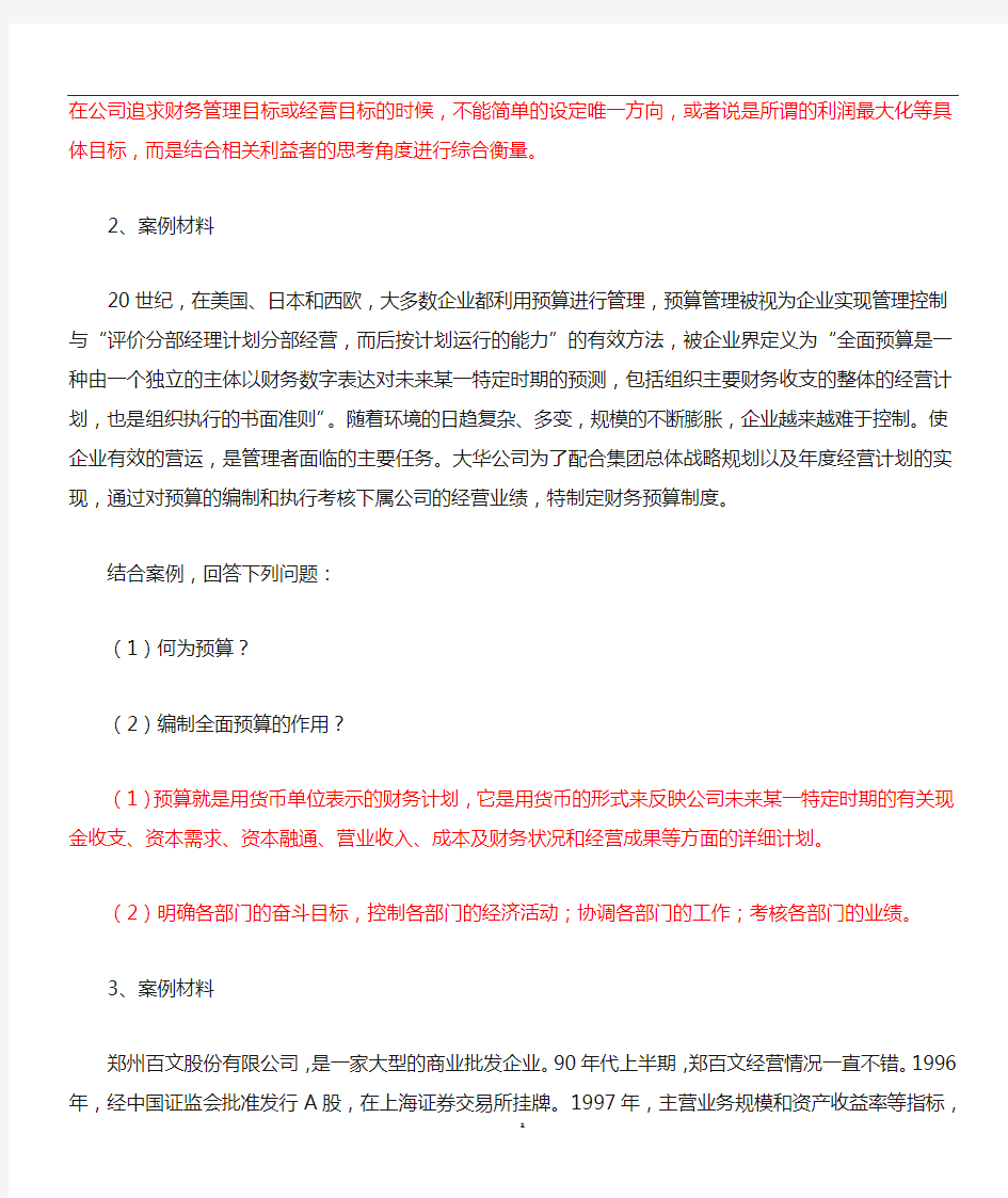 财务管理学案例分析题