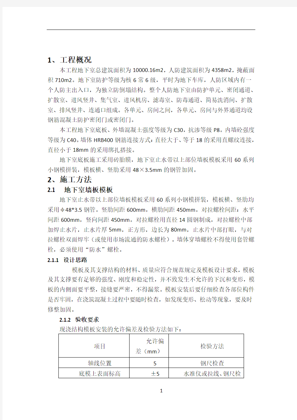 人防工程专项施工方案(修改)