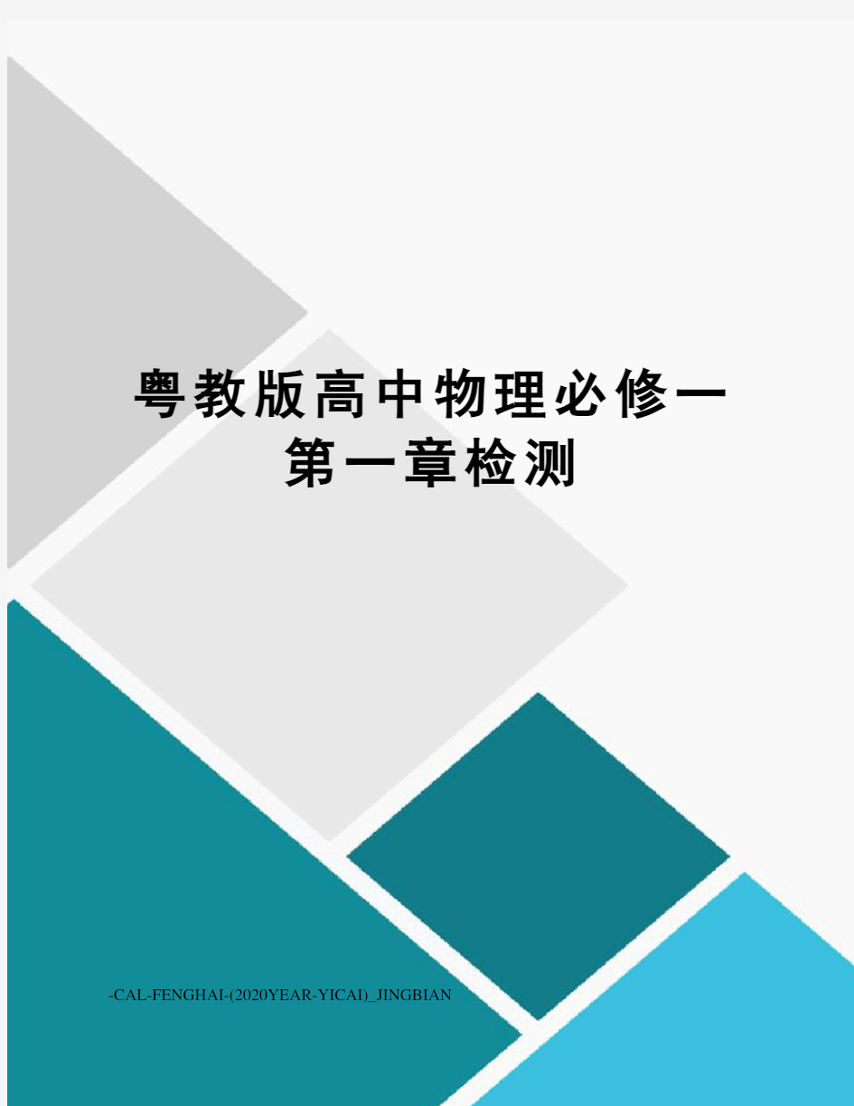 粤教版高中物理必修一第一章检测