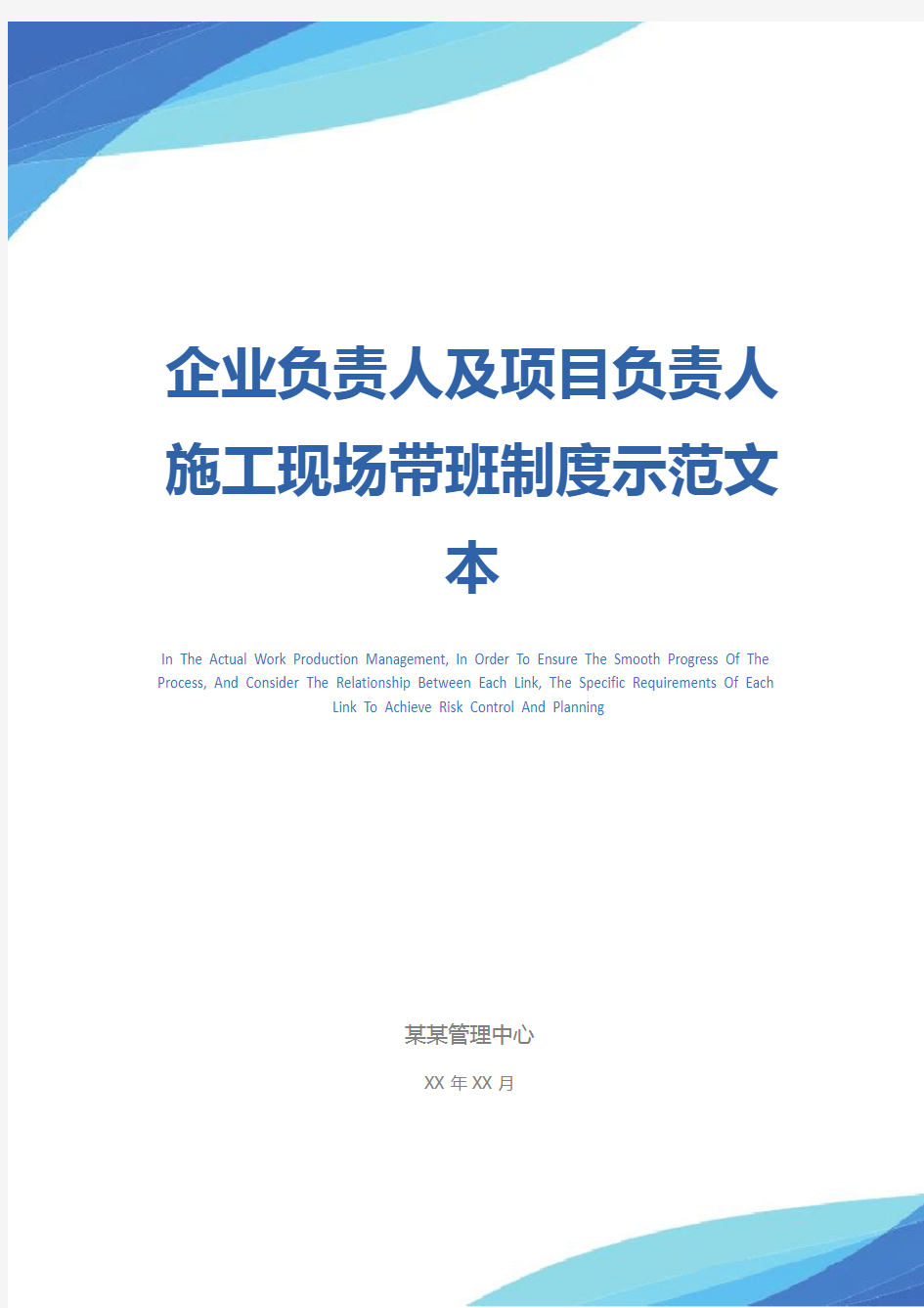 企业负责人及项目负责人施工现场带班制度示范文本