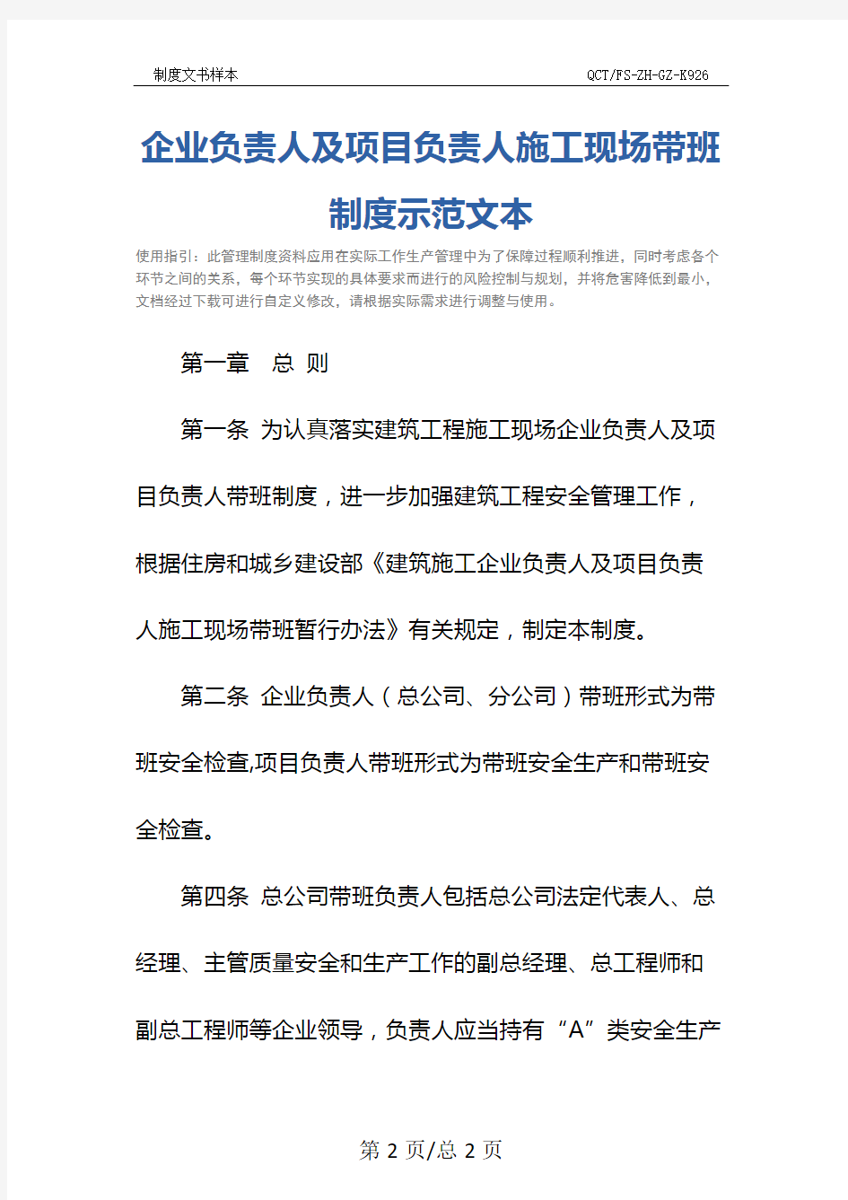 企业负责人及项目负责人施工现场带班制度示范文本