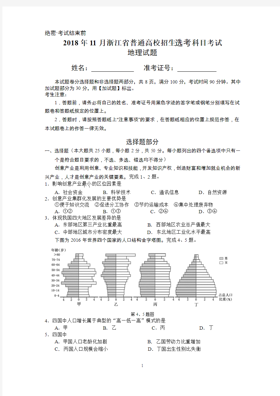 2018年浙江省11月选考科目考试地理试题和答案