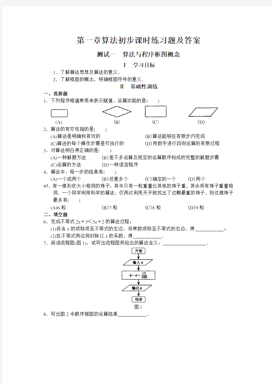 第一章算法初步课时练习题及答案