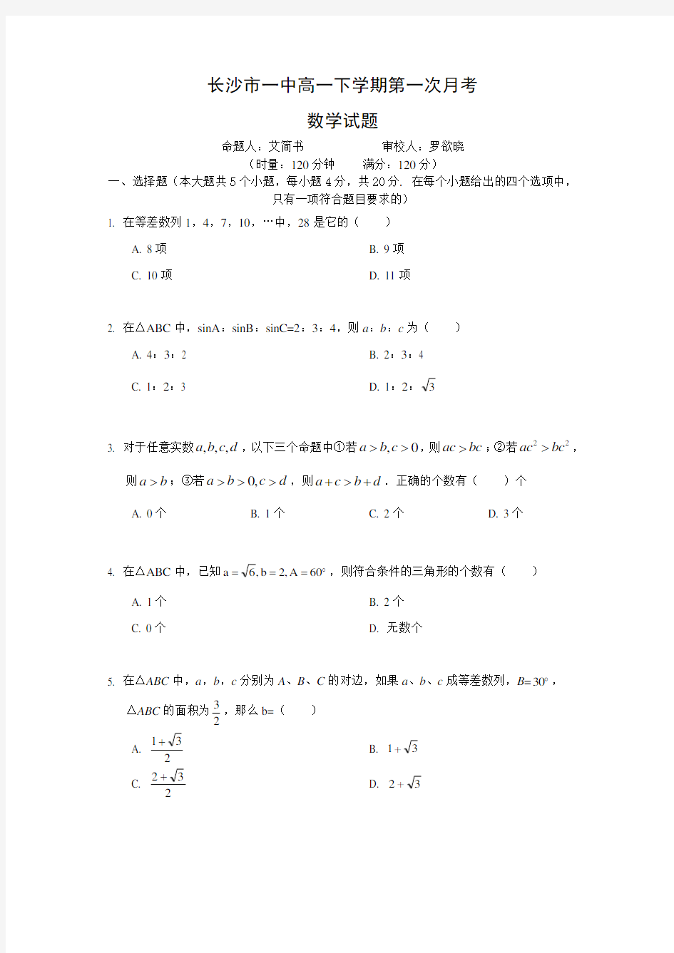(完整版)湖南省长沙市一中下学期高一第一次月考试题——数学(含解析)