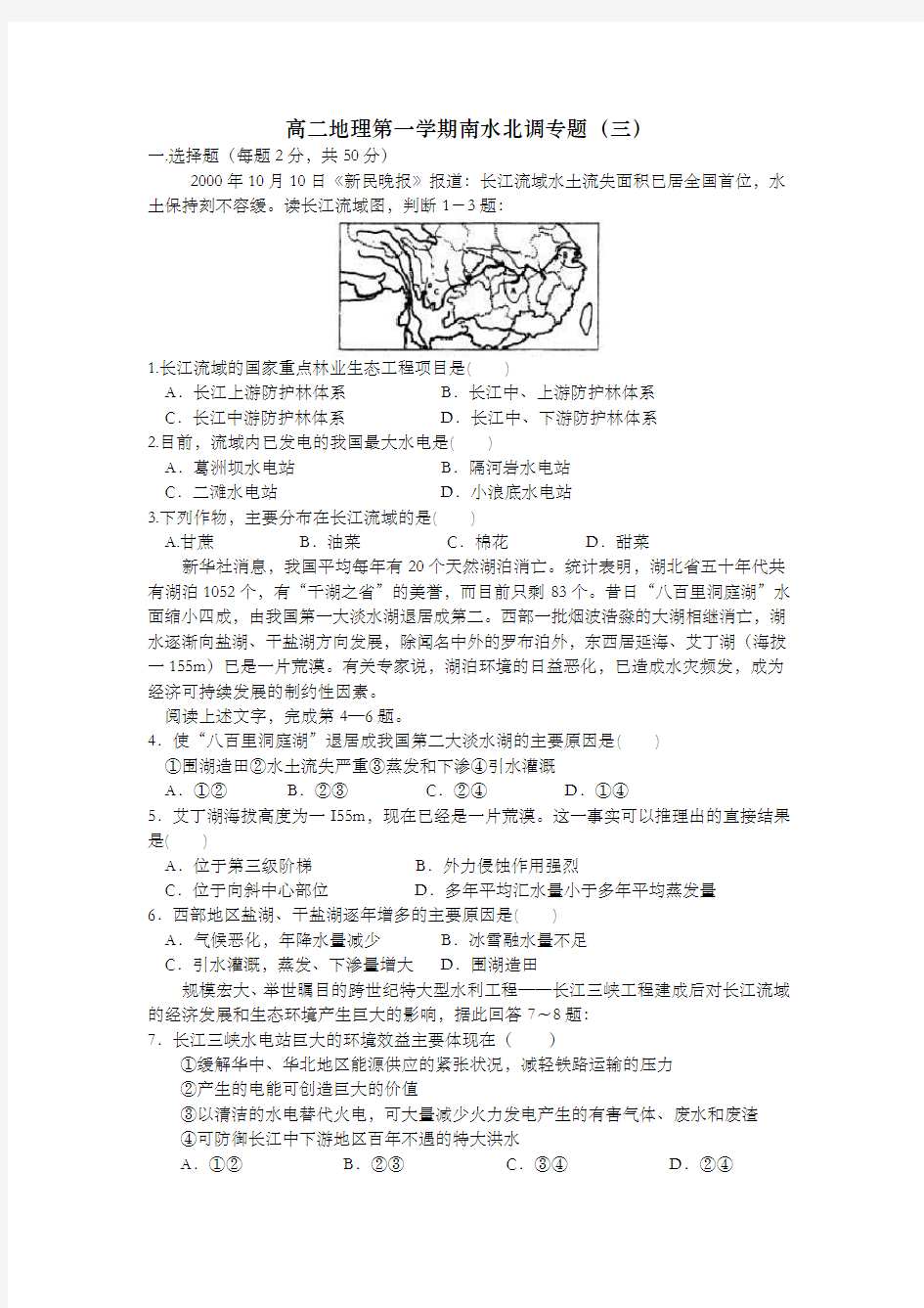 高二地理第一学期南水北调专题