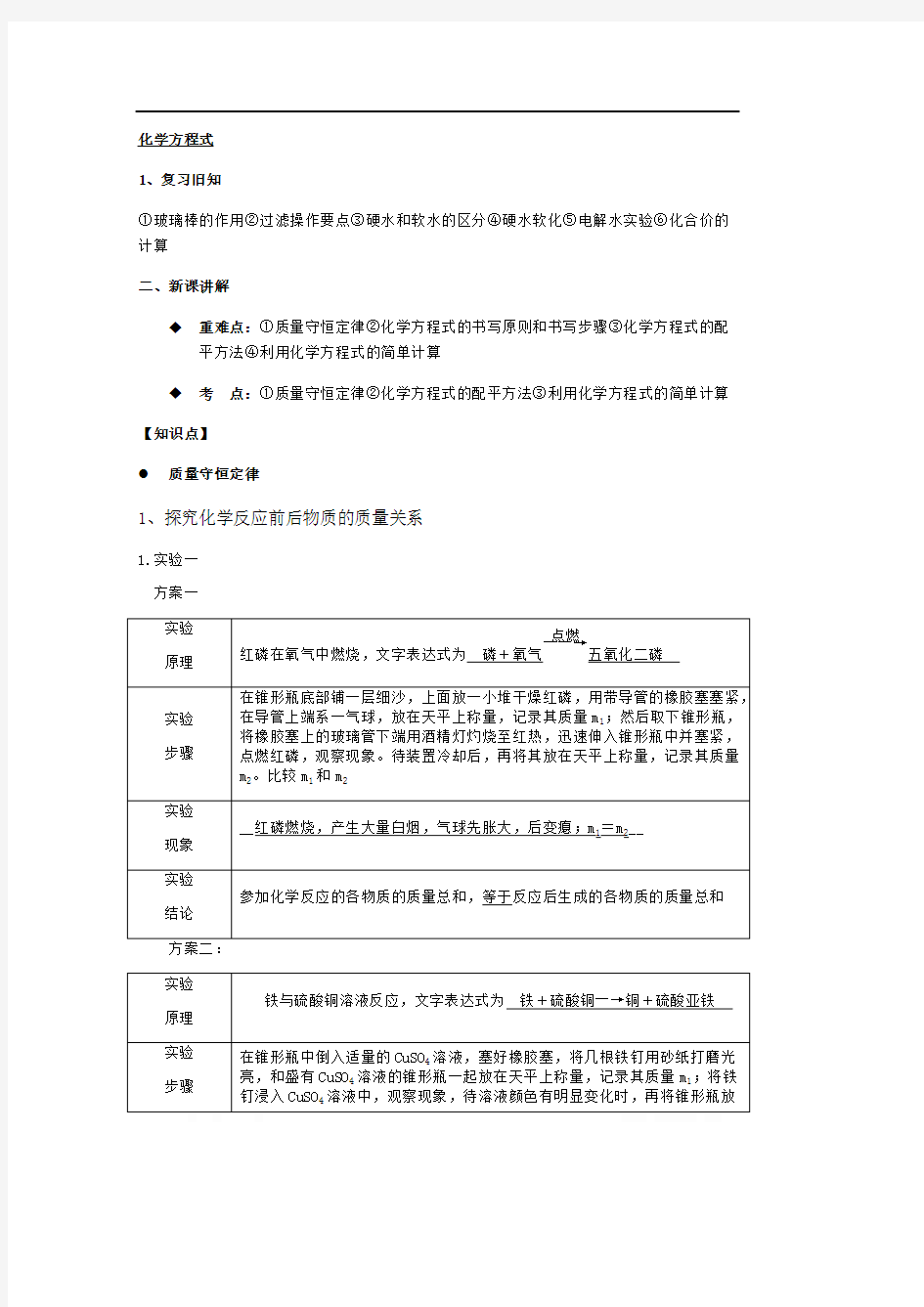 人教版九年级上册 第五章 化学方程式 教案