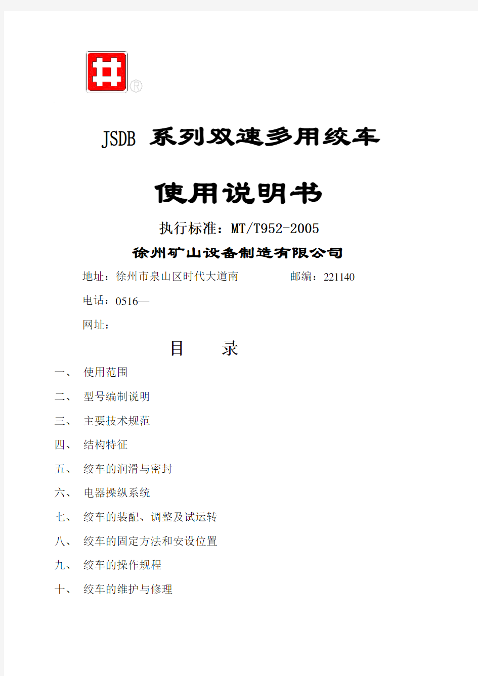 JSDB系列双速多用绞车说明书