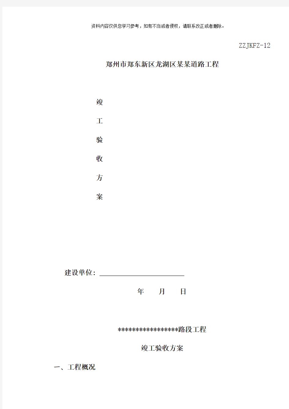 市政道路工程竣工验收方案模板样本