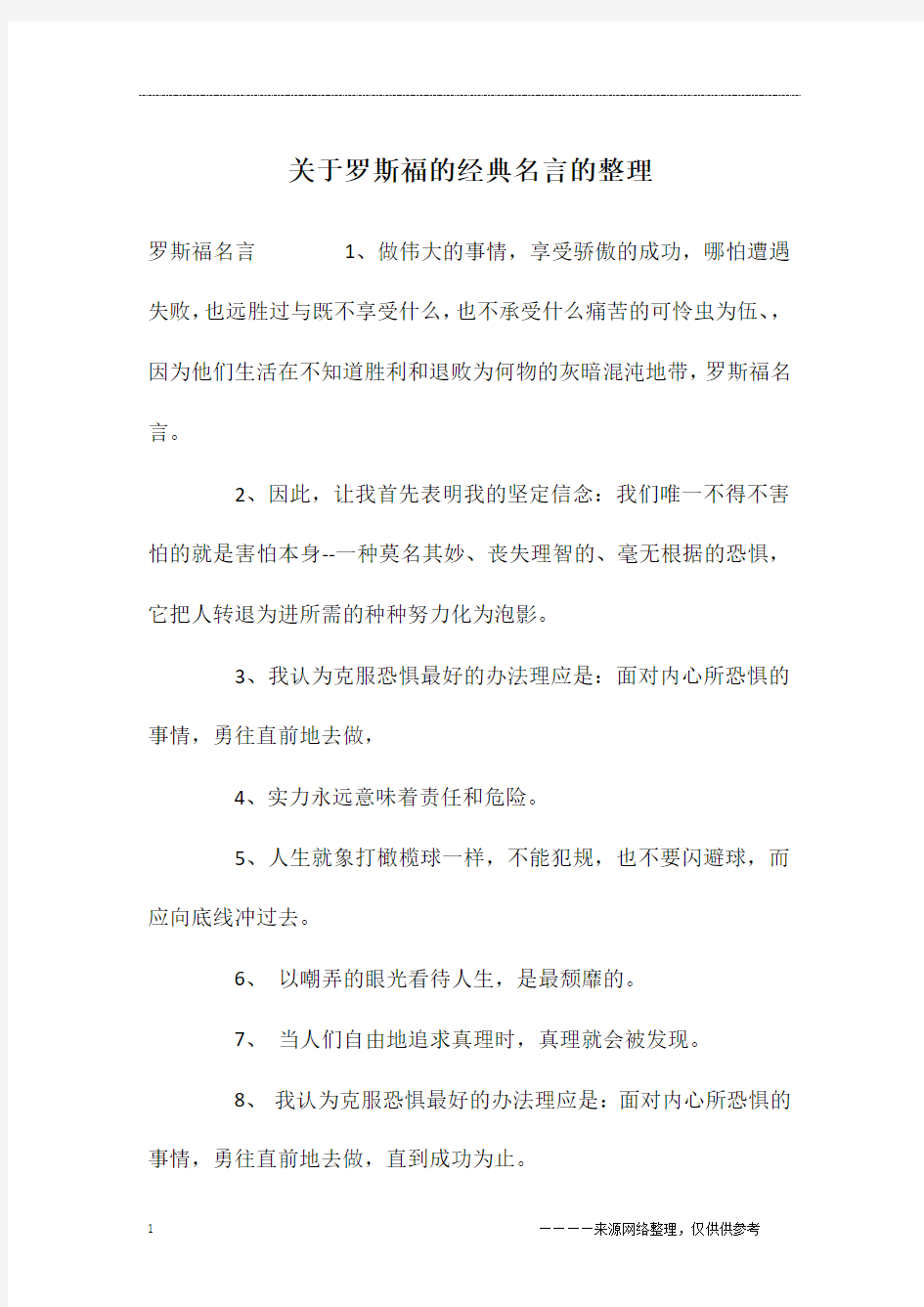 关于罗斯福的经典名言的整理