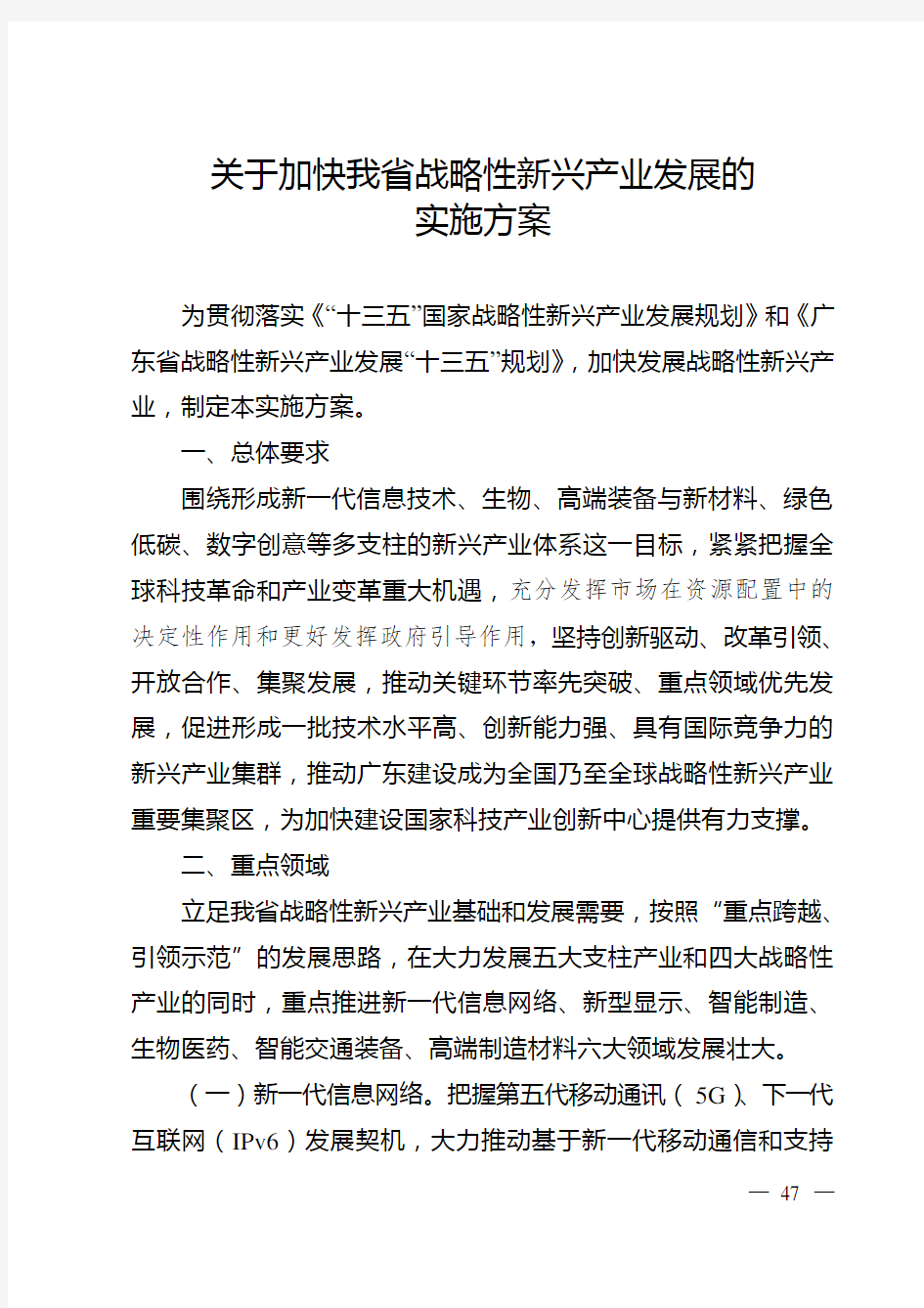 关于进一步推动战略性新兴产业发展的实施方案