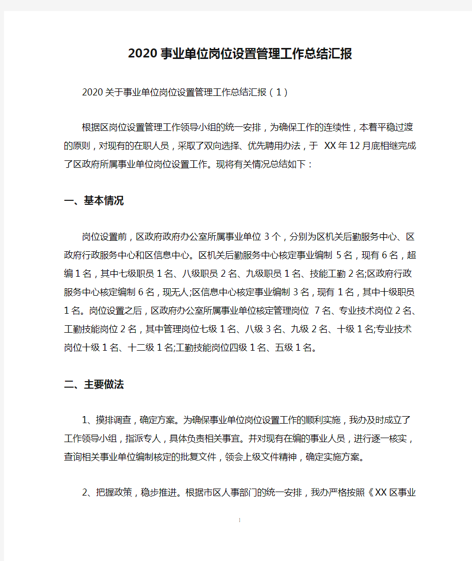 2020事业单位岗位设置管理工作总结汇报三篇