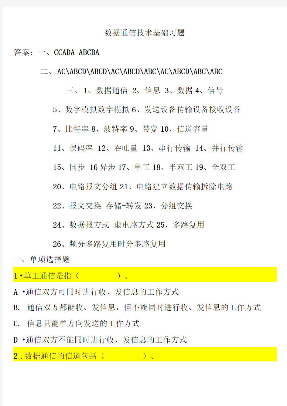 数据通信技术基础习题(加答案)