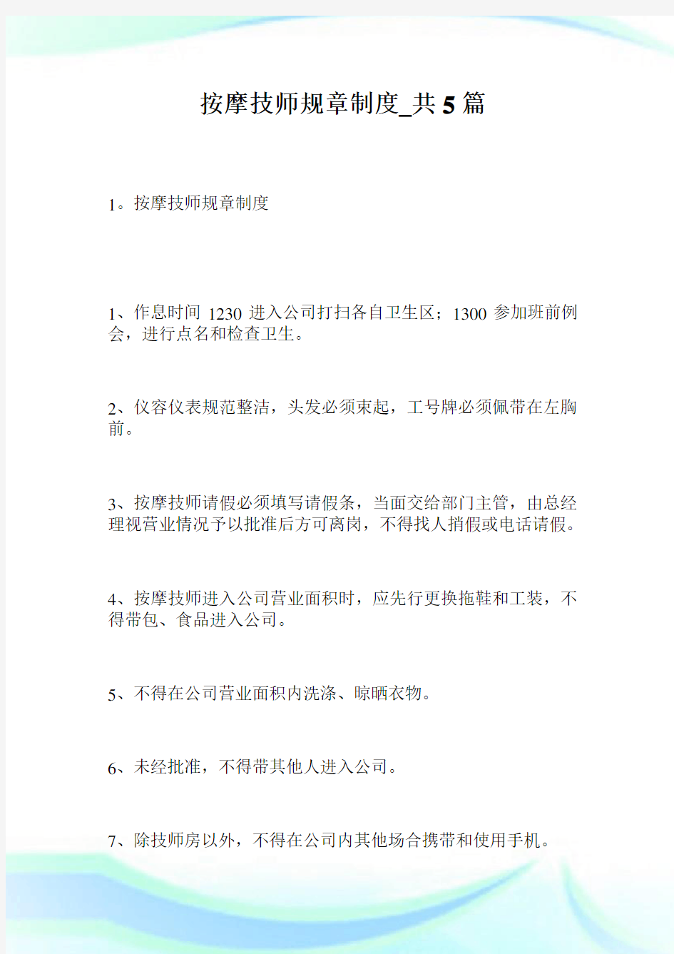 按摩技师规章制度共5篇.doc