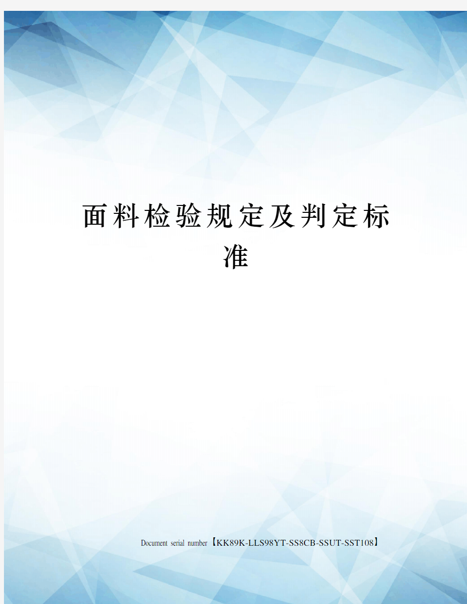 面料检验规定及判定标准