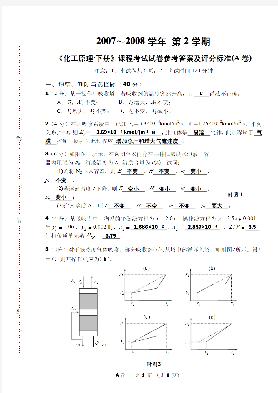 化工原理下册课程考试试卷参考答案及评分标准(A卷.