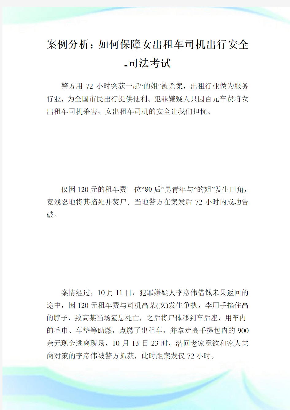 案例分析：如何保障女出租车司机出行安全-司法考试.doc