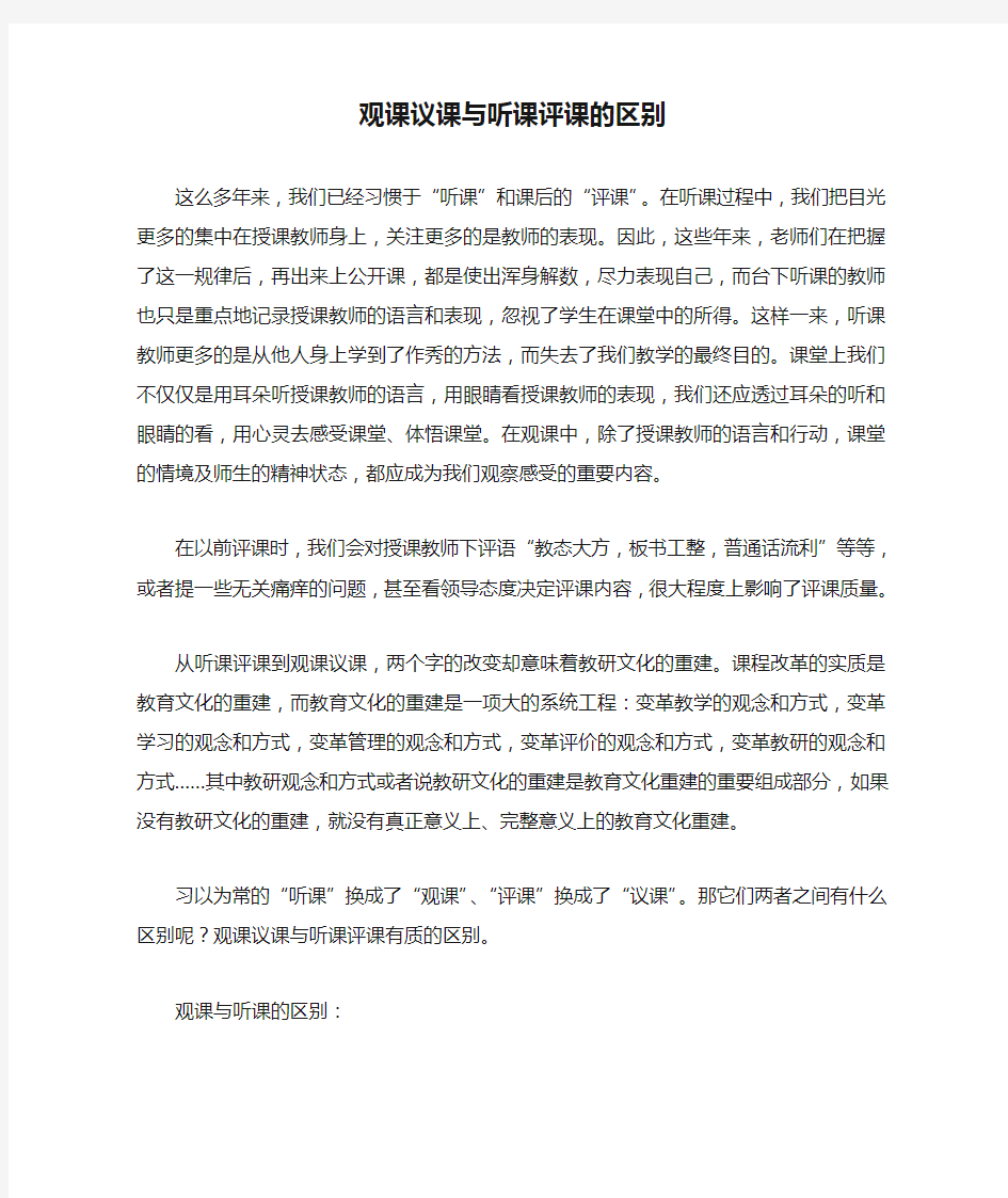 观课议课与听课评课的区别