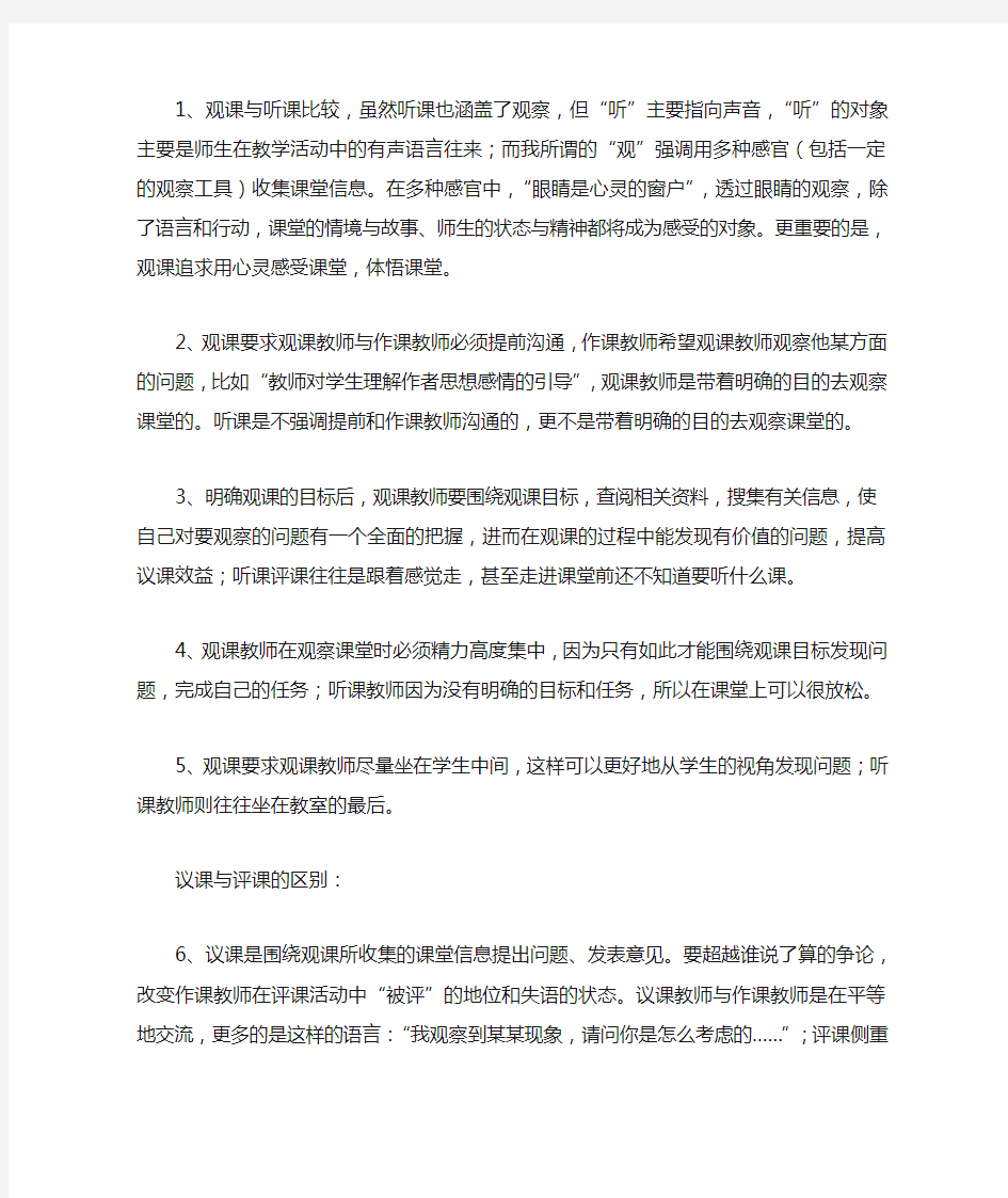 观课议课与听课评课的区别