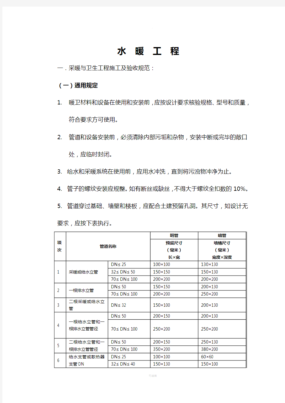 水暖工程施工规范