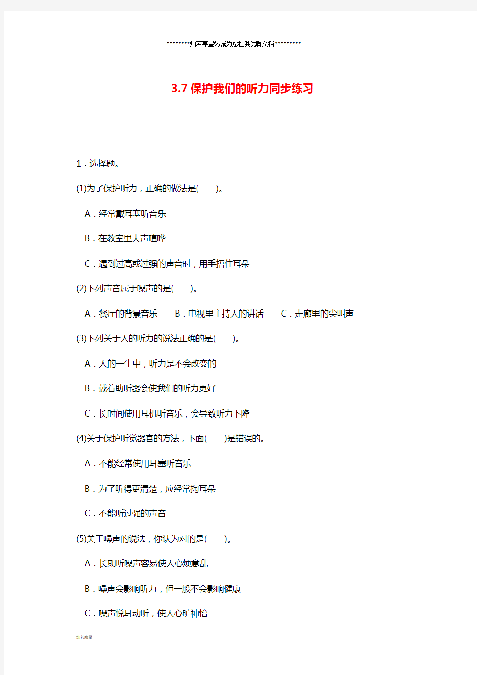 四年级科学上册 3.7保护我们的听力练习 教科版