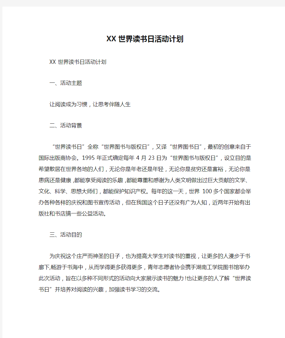 XX世界读书日活动计划