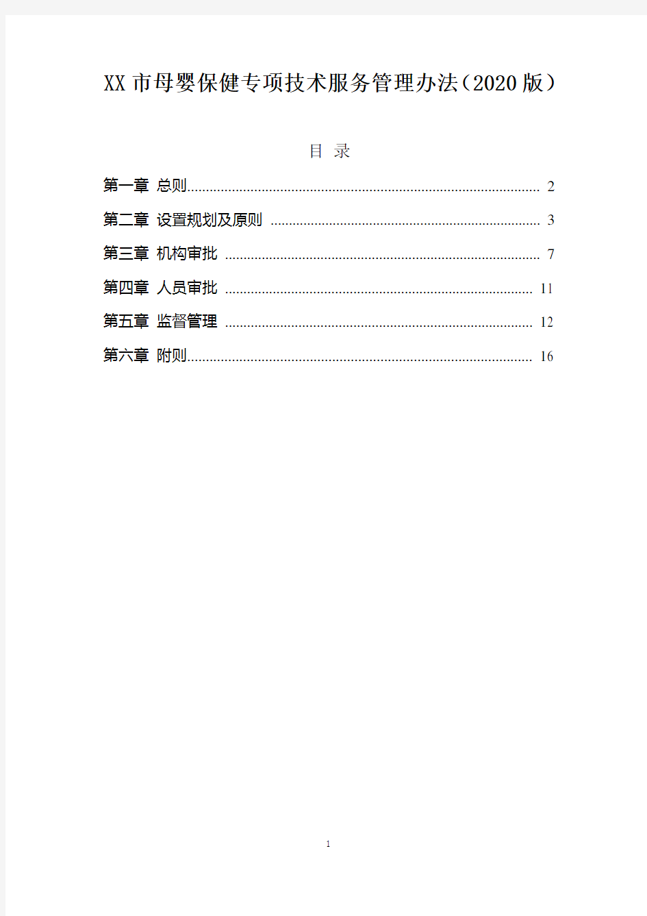母婴保健专项技术服务管理办法(2020版)
