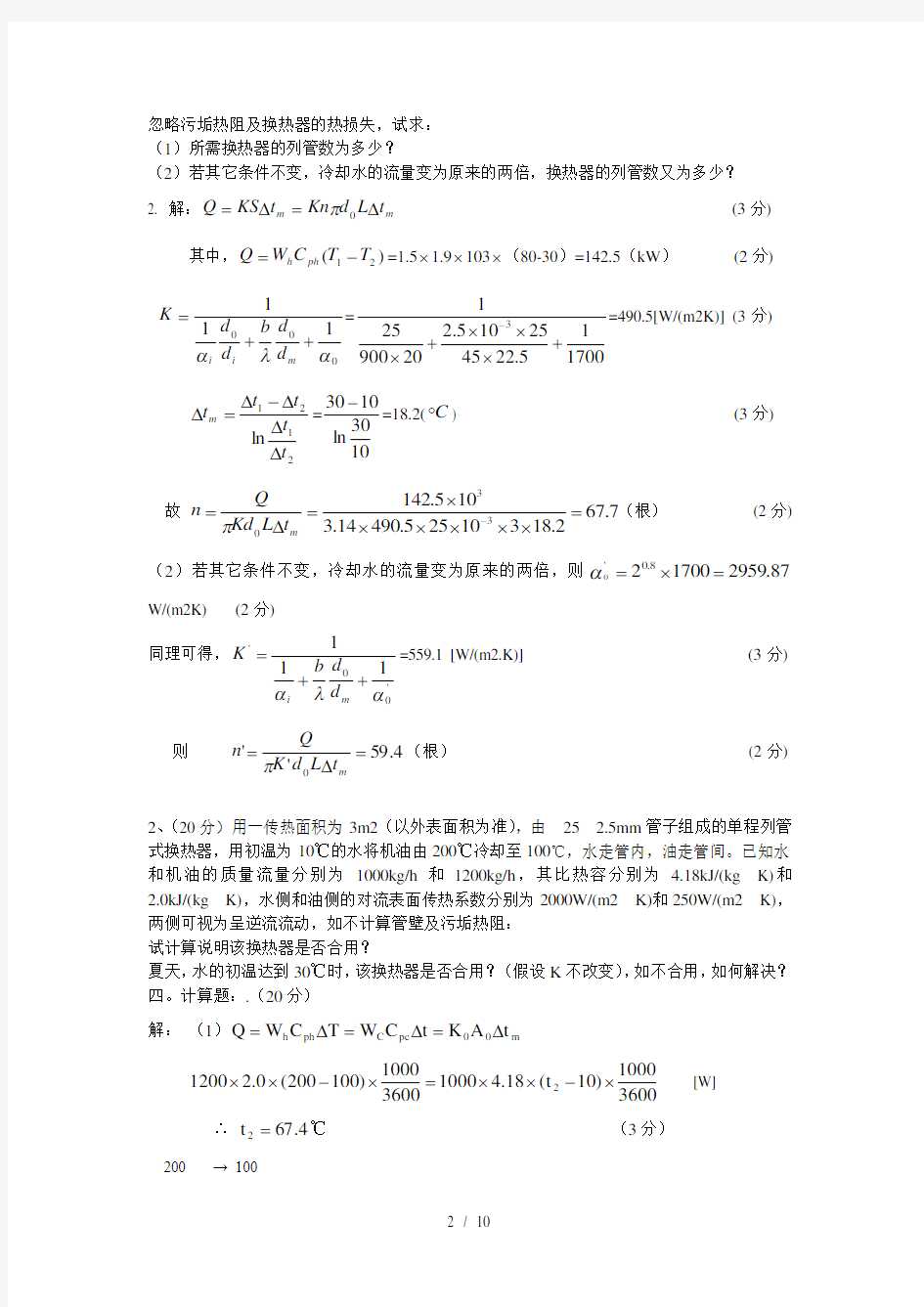 化工原理传热练习题(DOC)