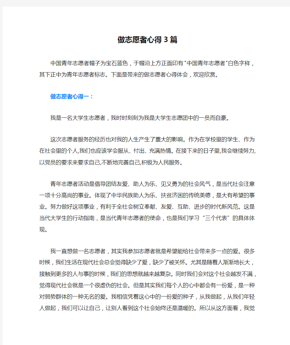 做志愿者心得3篇