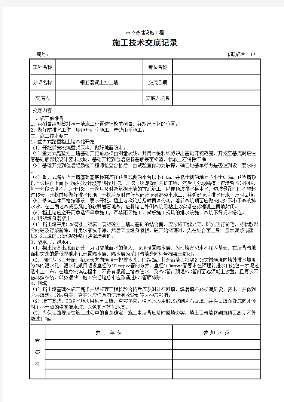 施工技术交底记录(挡土墙)