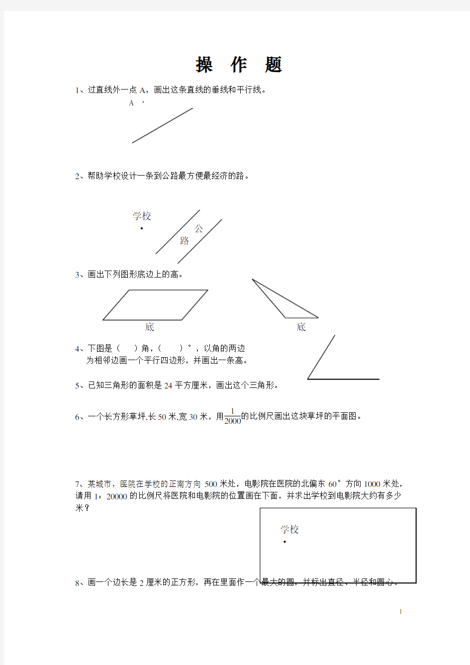 【人教版】小学六年级数学总复习题库(操作题)