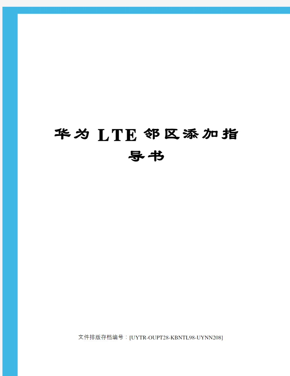 华为LTE邻区添加指导书