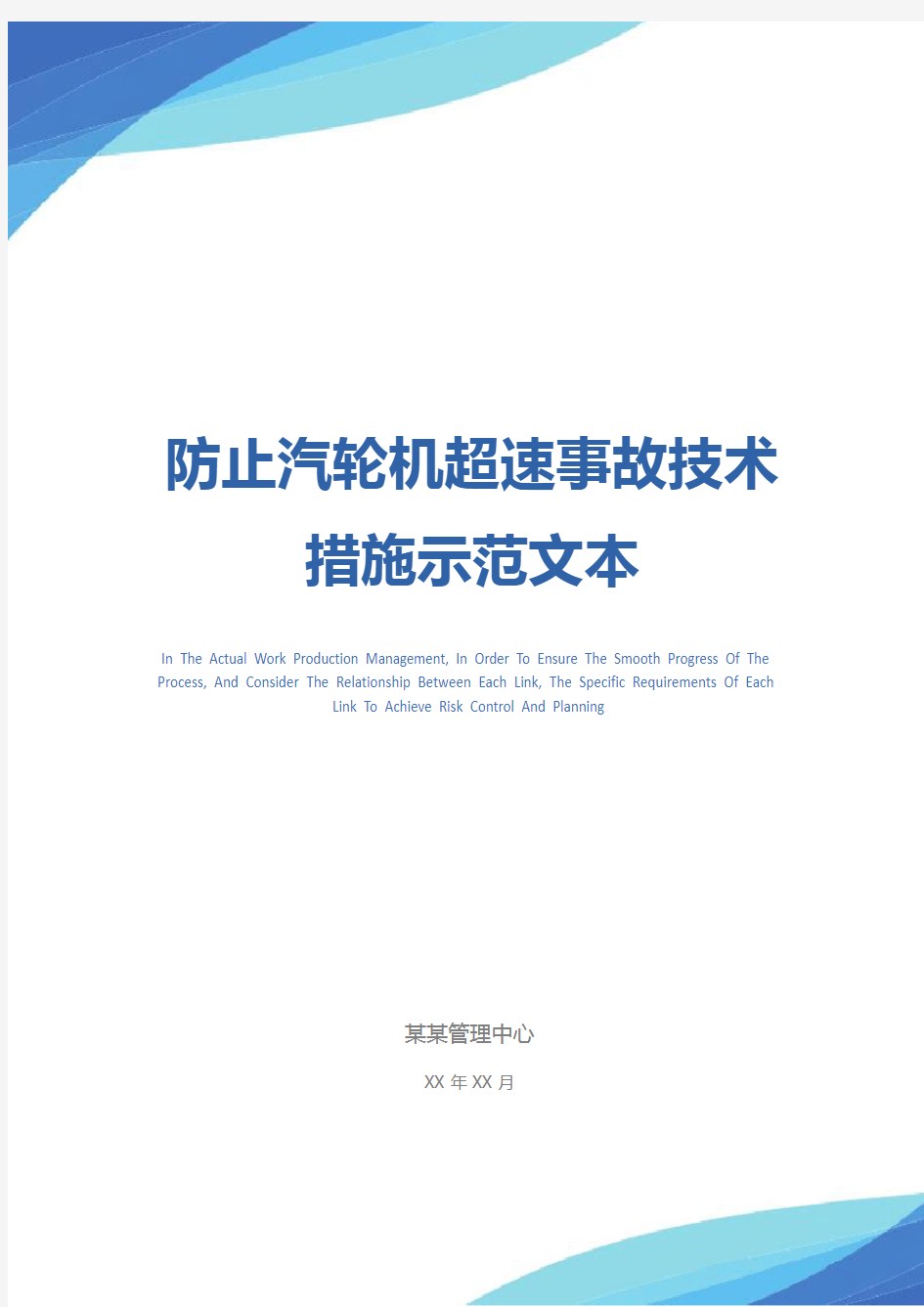 防止汽轮机超速事故技术措施示范文本