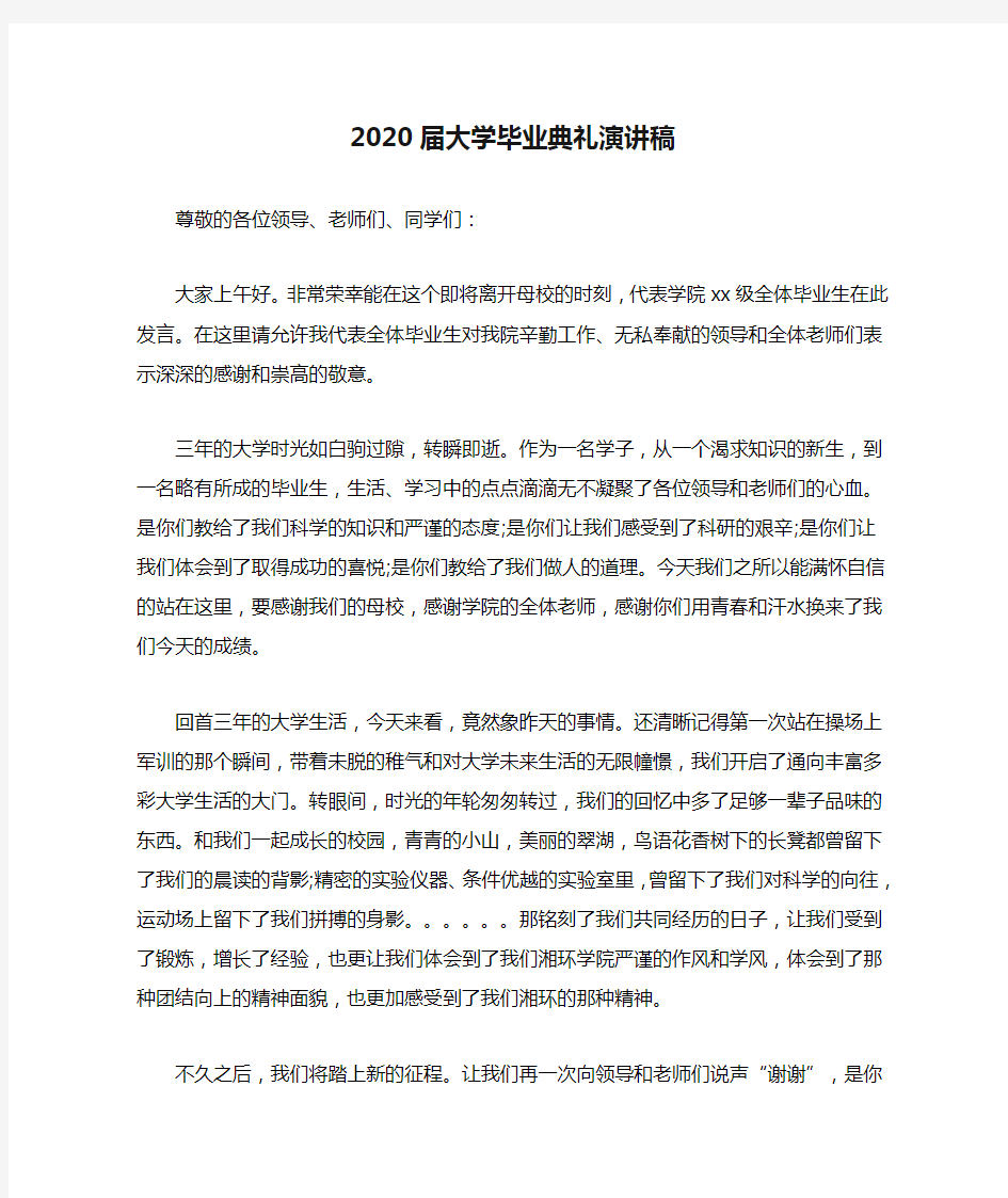 2020届大学毕业典礼演讲稿