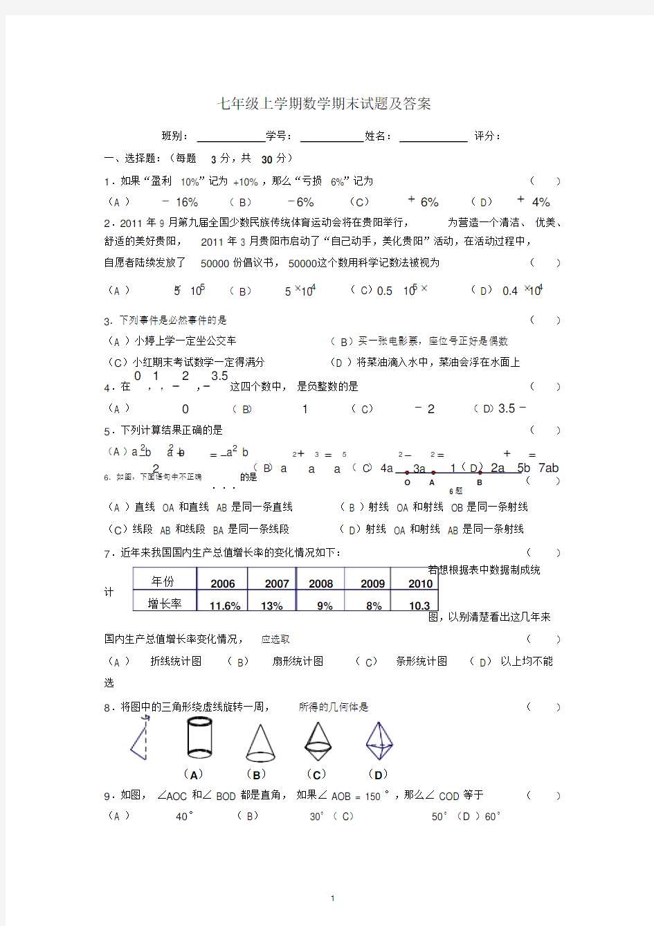 七年级上学期数学期末试题及答案