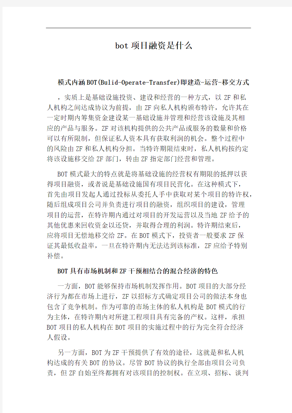 bot项目融资是什么