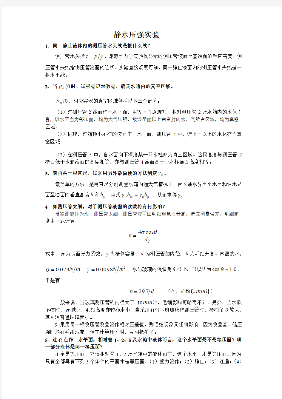 工程流体力学实验参考答案