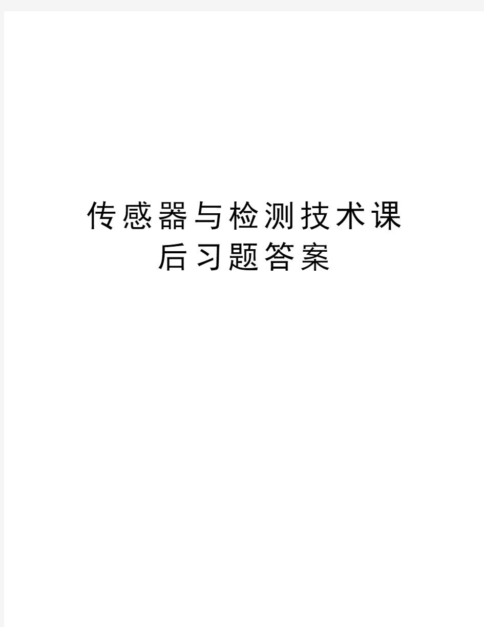 传感器与检测技术课后习题答案教学提纲