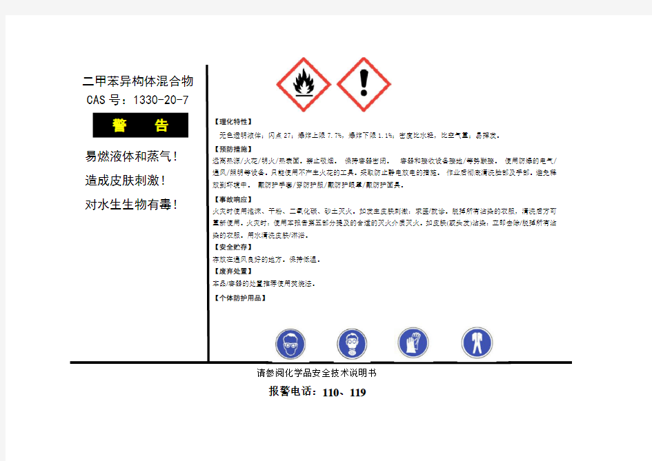 符合AQ 3047—2013化学品作业场所安全警示标志 危险化学品安全周知卡已失效   二甲苯