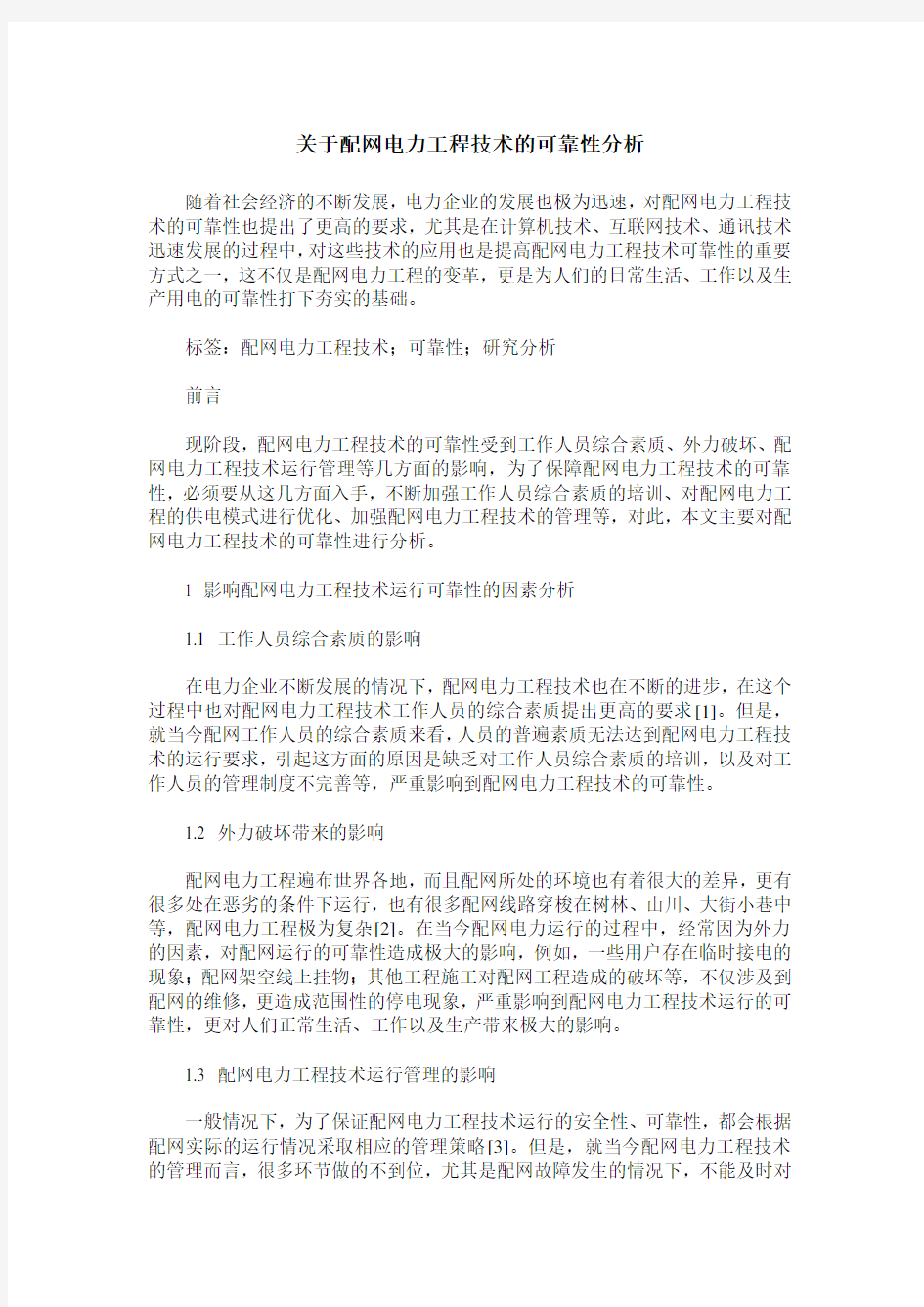 关于配网电力工程技术的可靠性分析