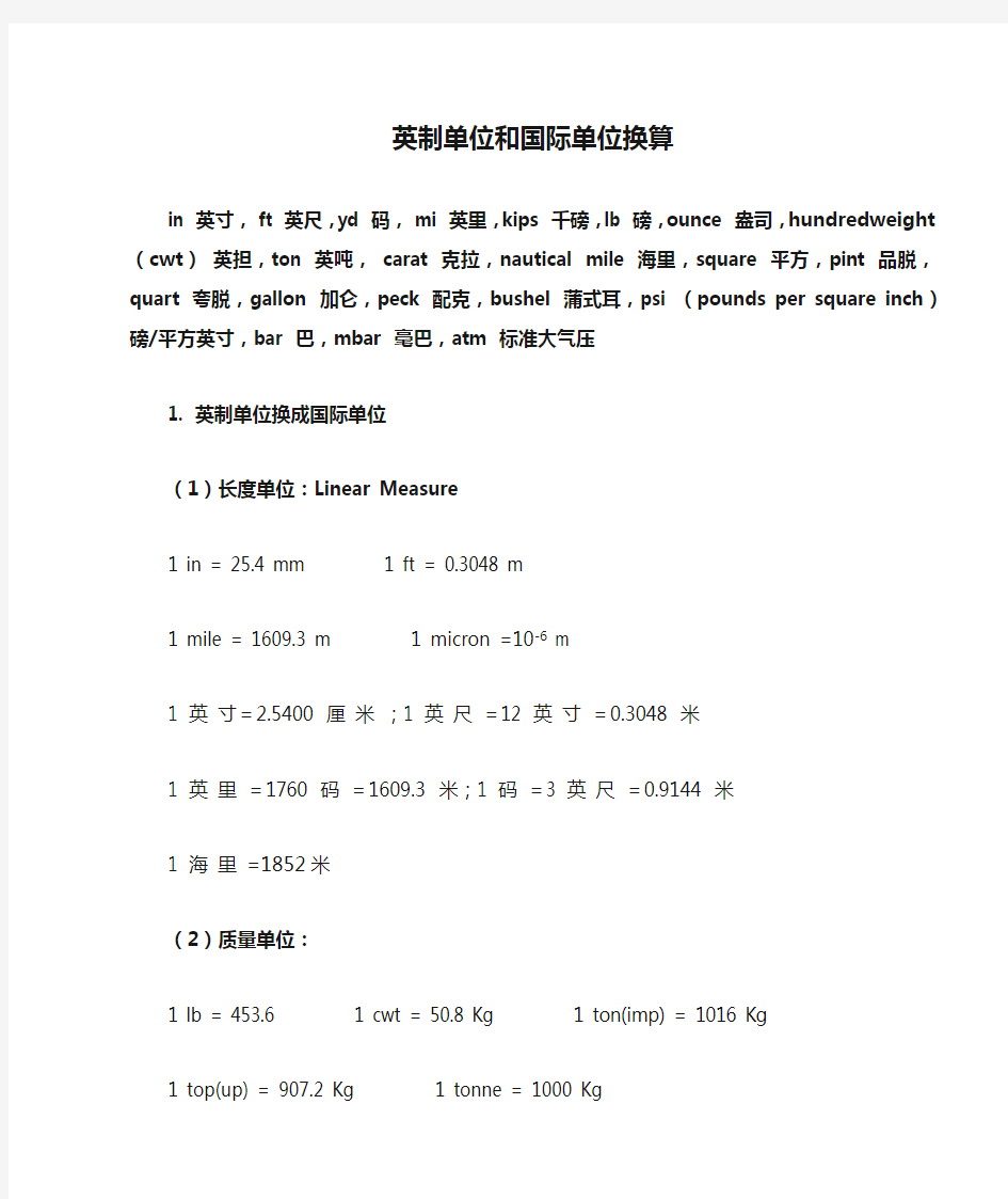 英制单位和国际单位换算大全