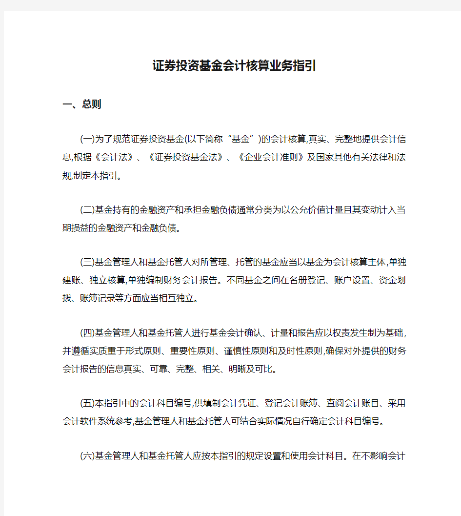 证券投资基金会计核算业务指引