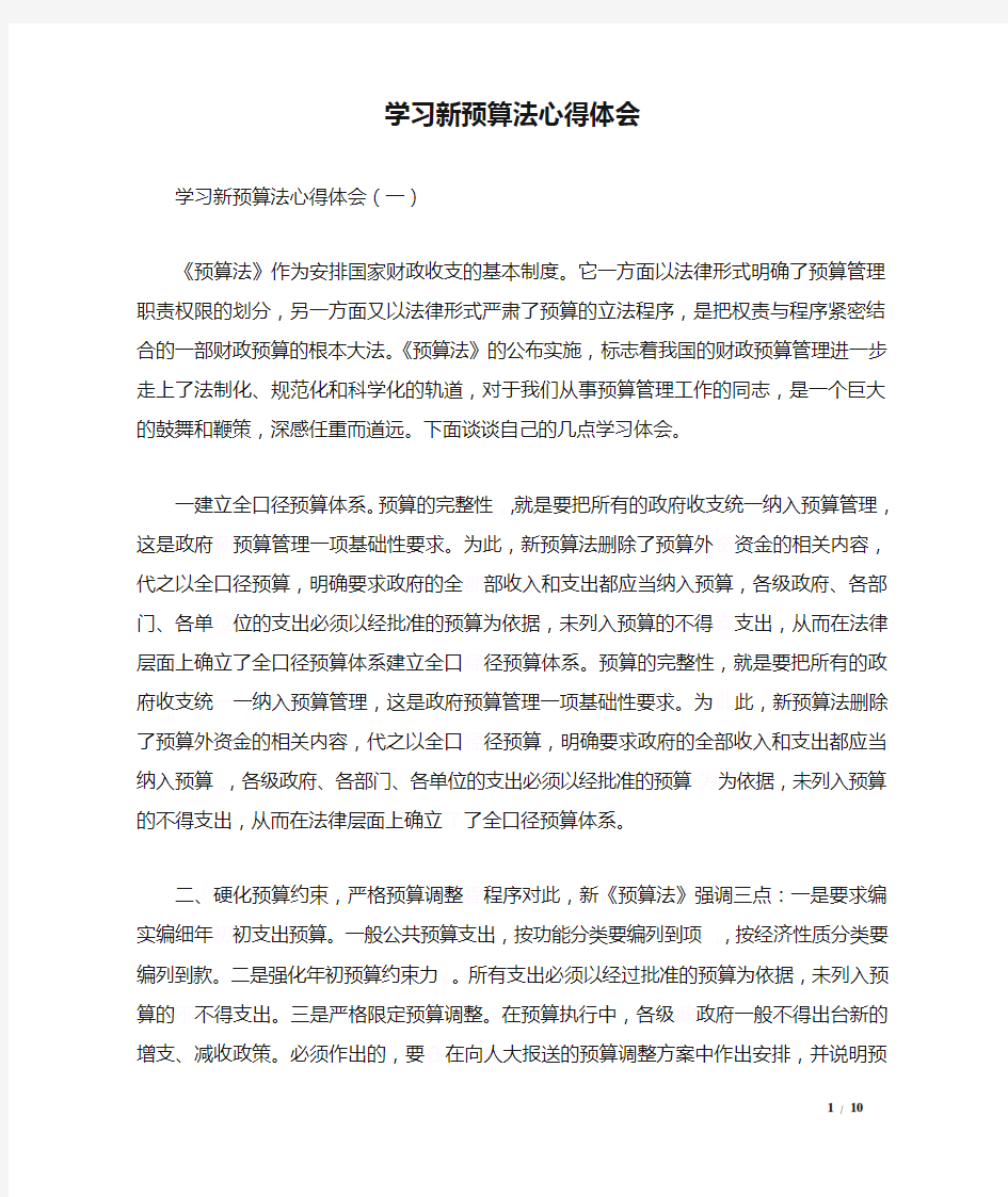 学习新预算法心得体会