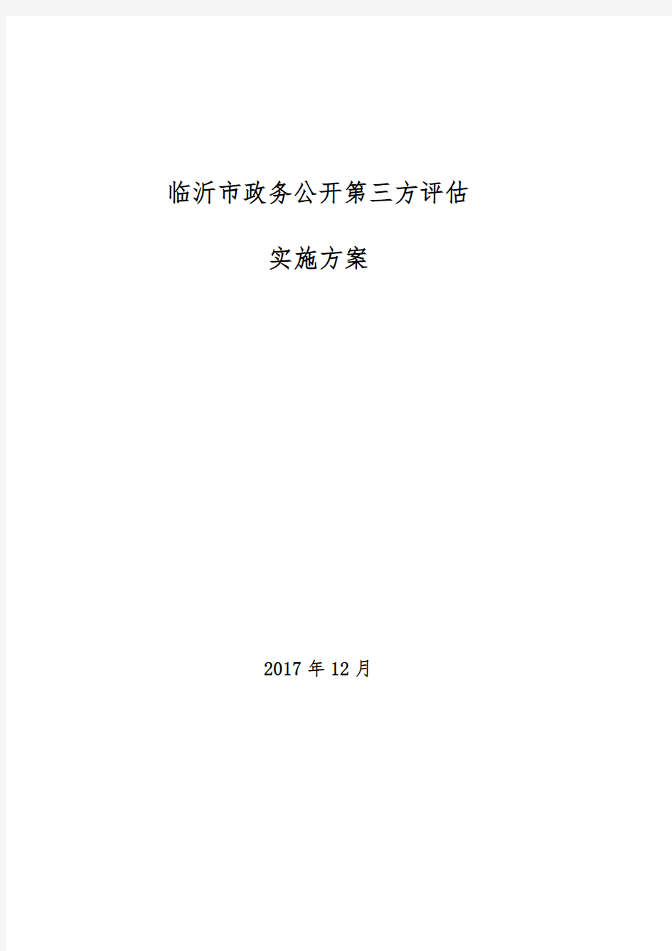 临沂市政务公开第三方评估实施方案-Linyi