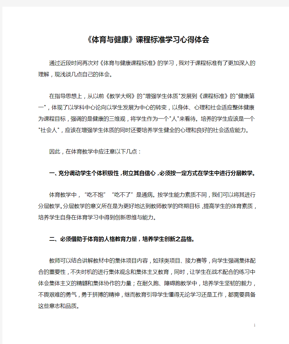 《体育与健康》课程标准学习心得体会 