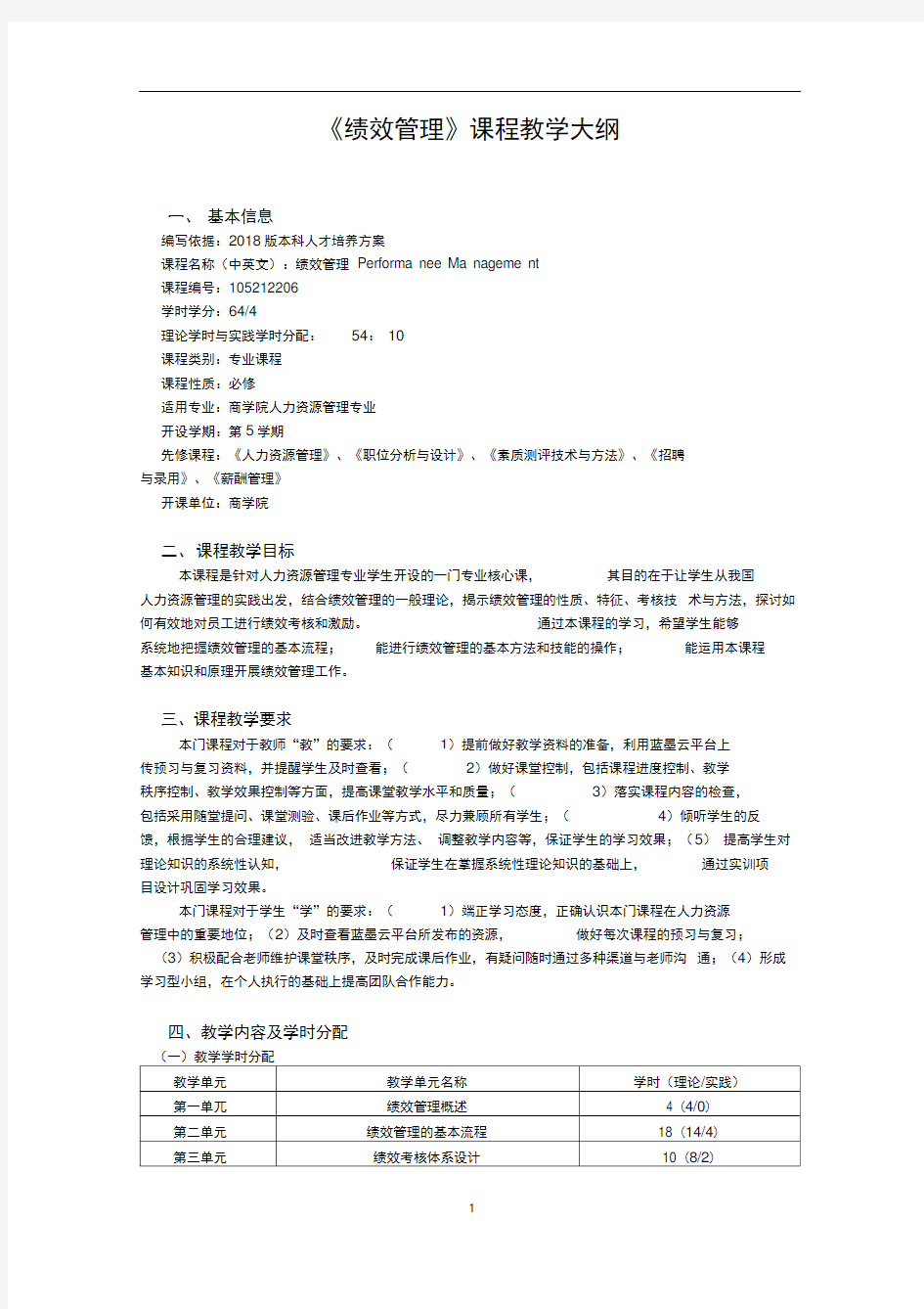 绩效管理课程教学大纲