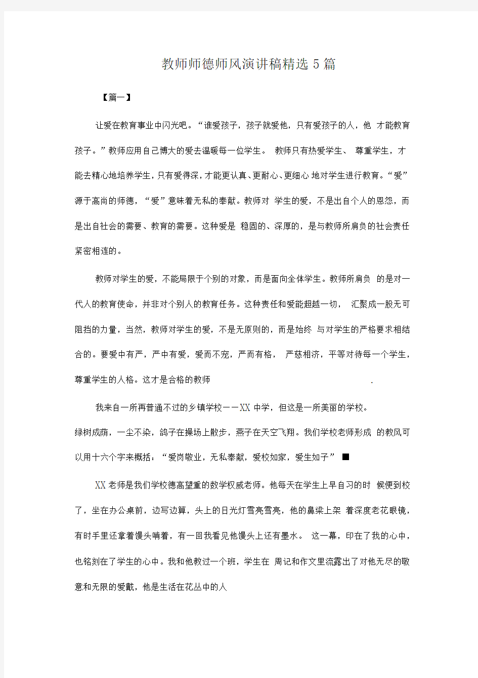 教师师德师风演讲稿精选5篇