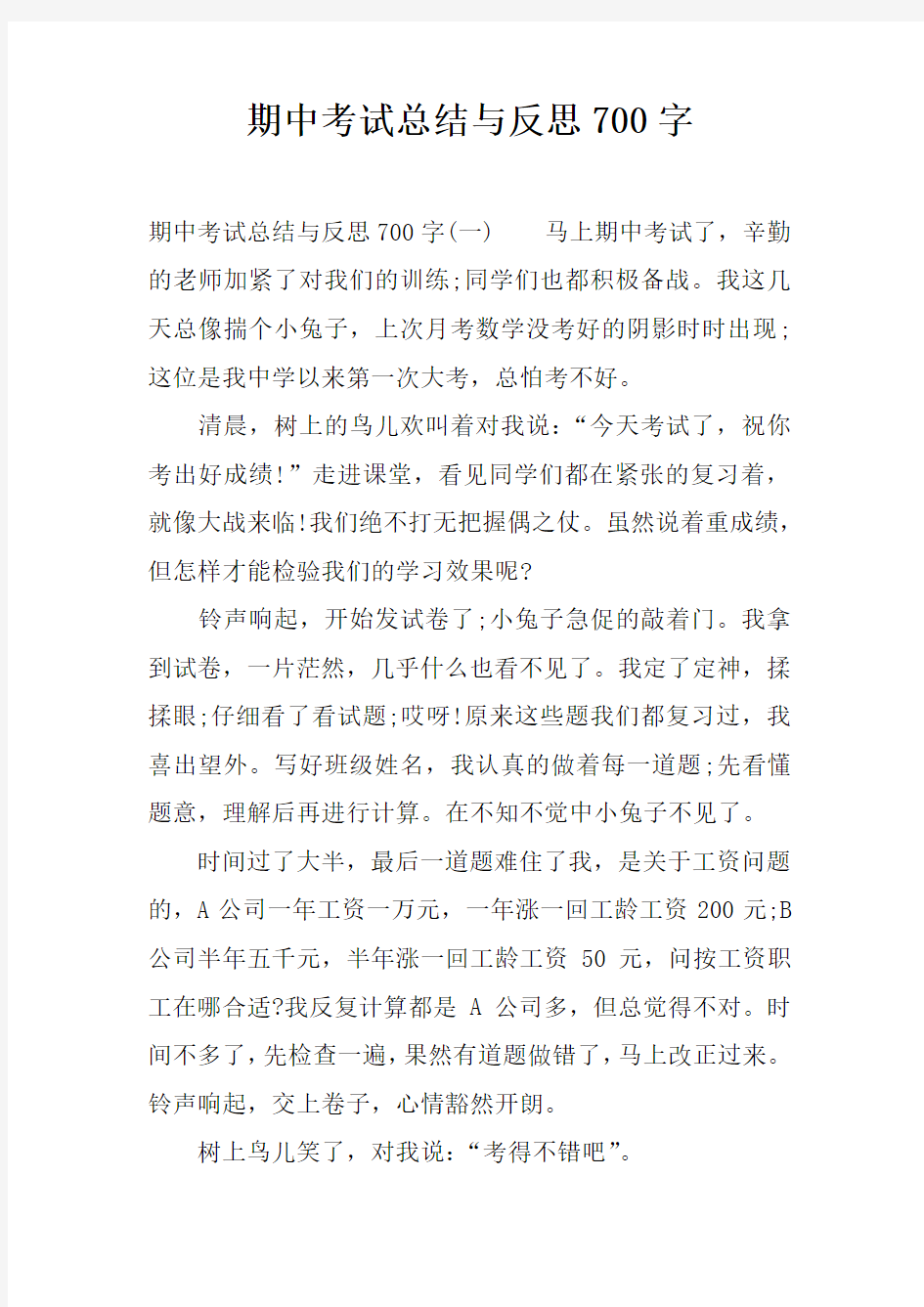 期中考试总结与反思700字