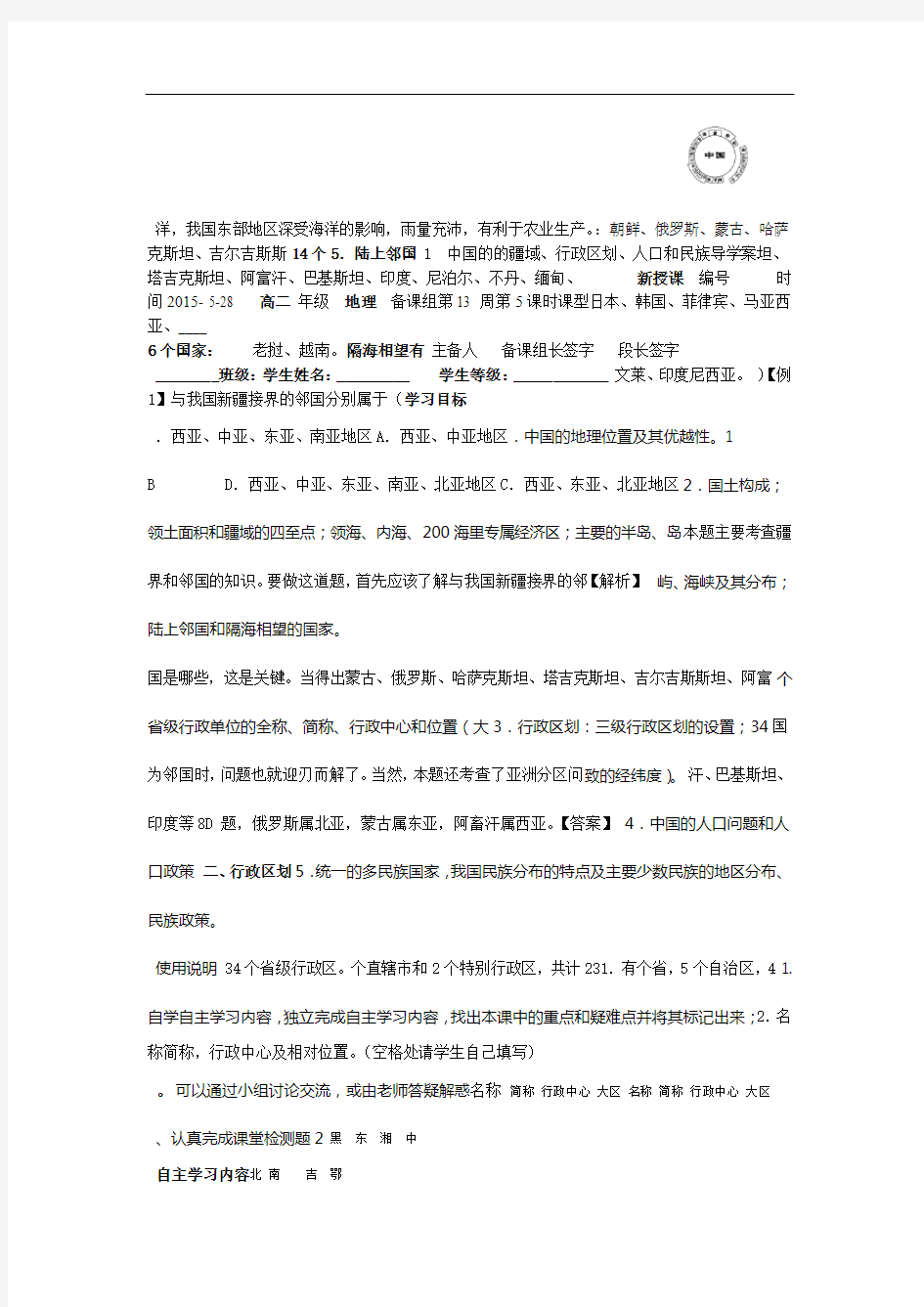 完整版中国地理1 中国的的疆域行政区划人口和民族导学案