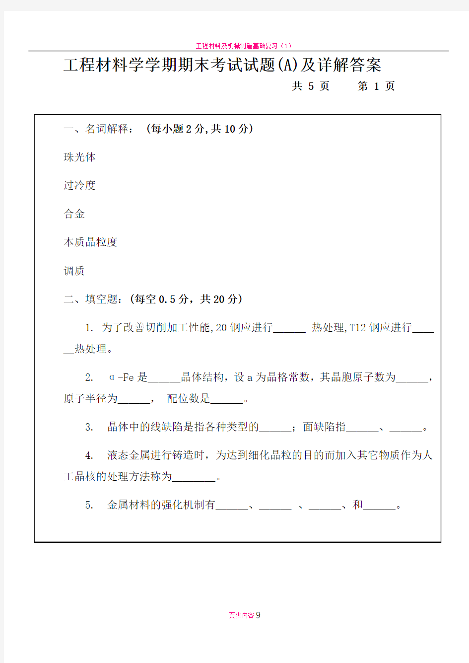 工程材料学学期期末考试试题(A)及详解答案