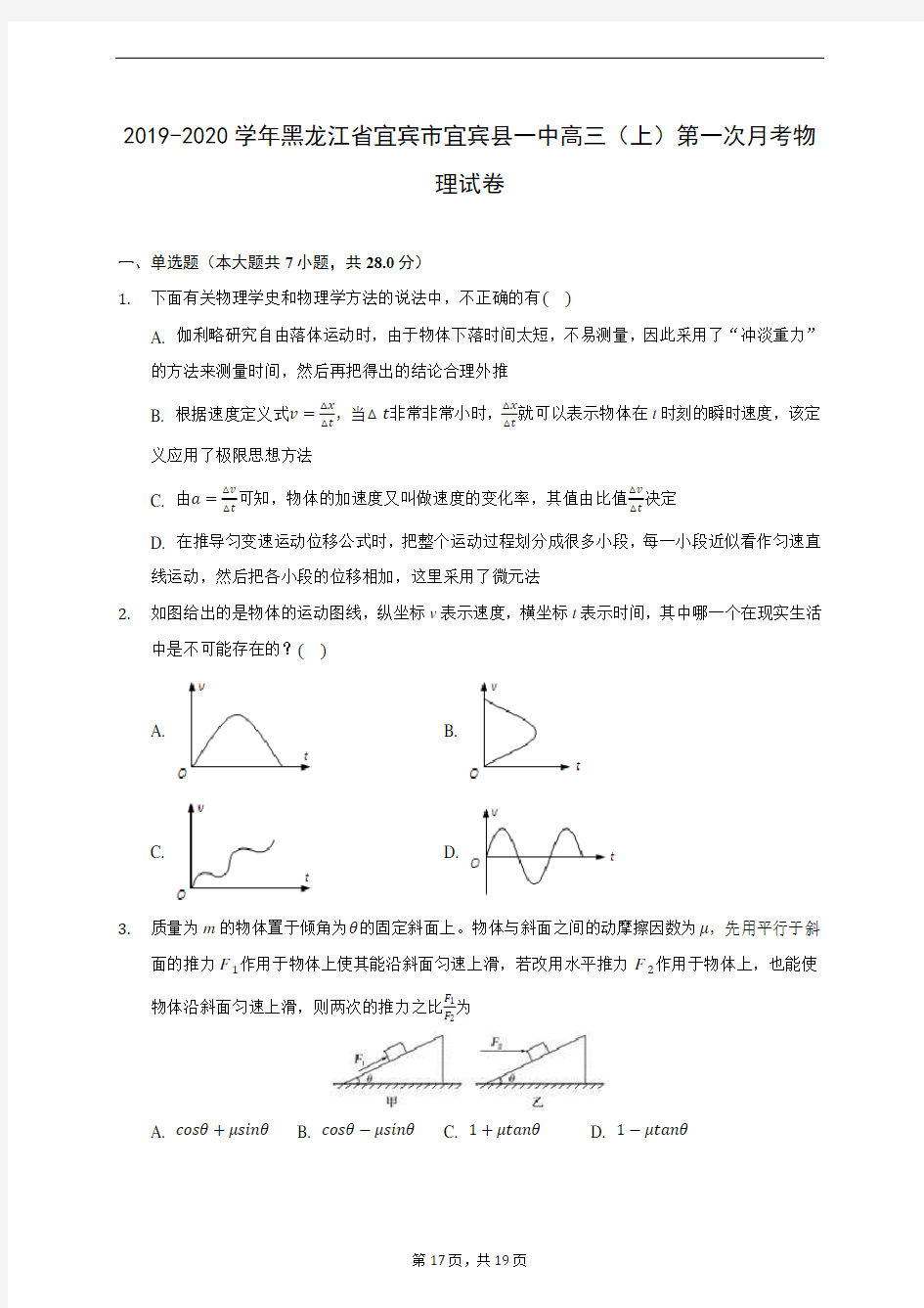 2019-2020学年黑龙江省宜宾市宜宾县一中高三(上)第一次月考物理试卷 (含答案解析)